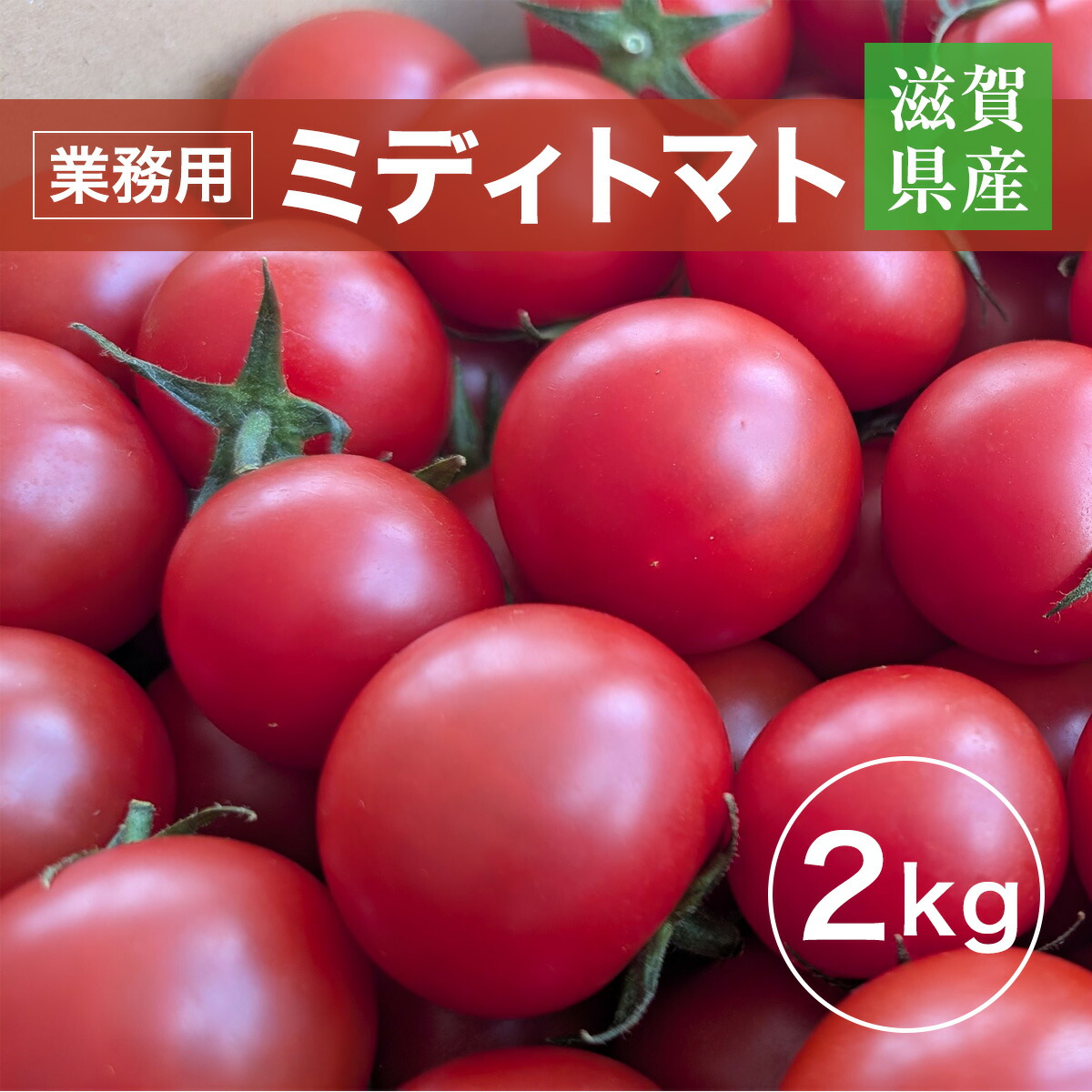 トマト✱2キロ 楽天市場】埼玉県産 こだわり農家の小玉トマト 約2.2キロ（約