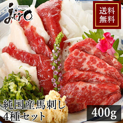 馬刺し 純国産 盛り合わせセット 約400g【４～５人前】冷凍 送料無料 霜降り 赤身 フタエゴ  タテガミ  馬肉 刺身 ユッケ たたき 馬刺し 国産馬刺し ギフト 贈り物 惣菜 プレゼント ばさし 熊本 老舗 熊本県産肉専門店じろう