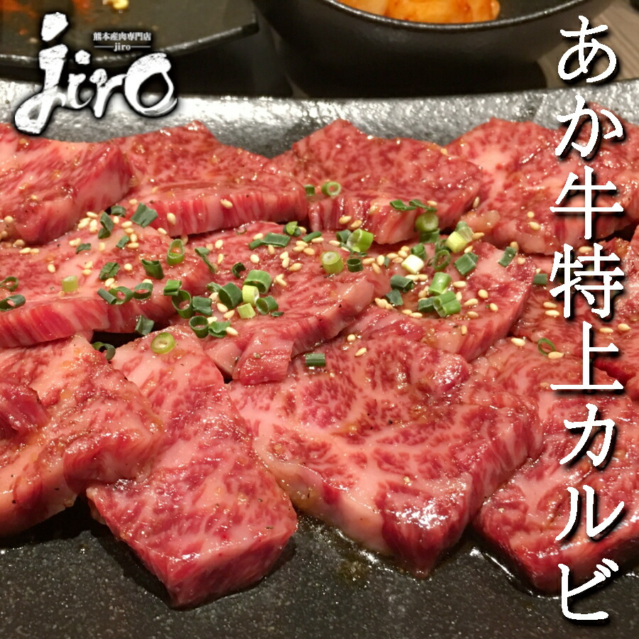 あか牛 特上カルビ 熊本県産 300g 焼肉 バラ 熊本 日本初の