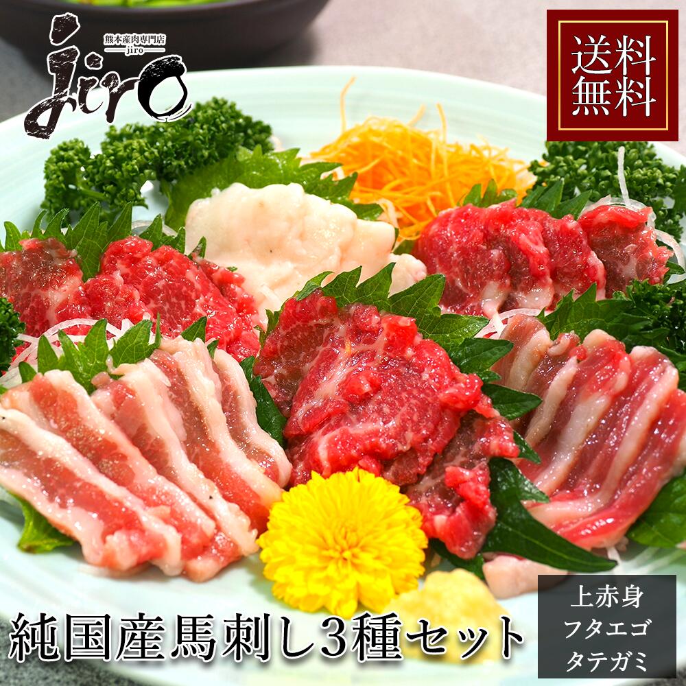 馬刺し 熊本 ３種セット 約300g(3~4人前)  【純国産】【上赤身】【 フタエゴ】【タテガミ】送料無料　冷凍