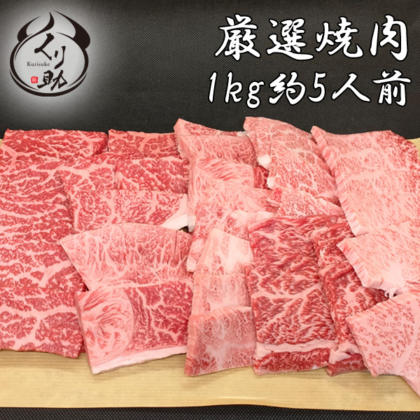 【黒毛和牛5種入り】 店長お任せ焼肉セット1kg（5人～6人）鹿児島黒牛A4等級 焼肉 カルビー 赤身 極上カルビー 火打ち ギフト バーベキュー BBQ 牛肉 和牛 贈答用 御歳暮 お中元 お年賀 プレゼント  【送料無料】