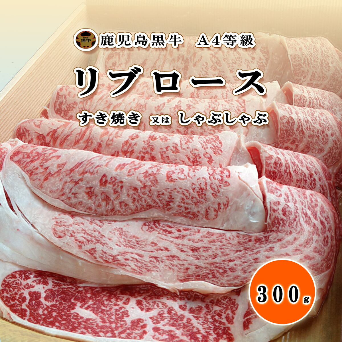 送料無料 最高級品リブロース300ｇ 誕生日 【SALE／63%OFF】 内祝い お中元 お歳暮 父の日 母の日 すき焼 国産 鹿児島 使い勝手の良い しゃぶしゃぶ すき焼き 牛肉 九州 贈答 あす楽