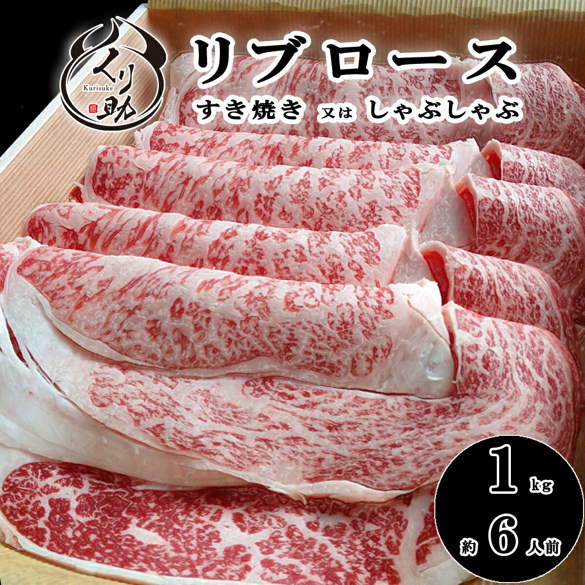 【厚さ選べる】 鹿児島黒牛A4リブロースの香りと旨味が、選べる厚さで際立つ絶品すき焼き１ｋｇ　誕生日 内祝い お中元 お歳暮 父の日 母の日 すき焼 しゃぶしゃぶ すき焼き 鹿児島 九州 贈答 牛肉 国産 　ギフト　【送料無料】