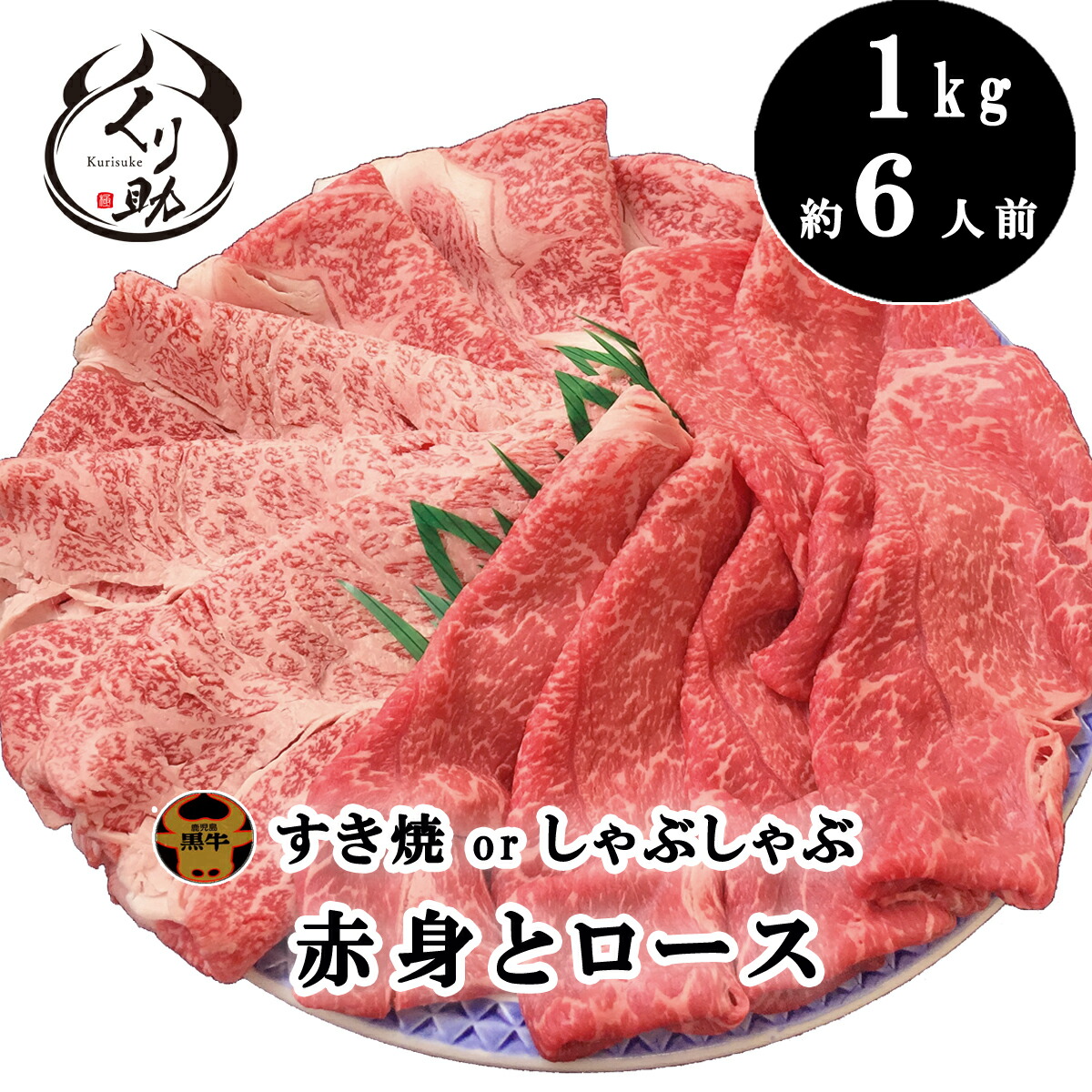 【厚さ選べる】鹿児島黒牛A4～A5等級　ダブルすき焼き１ｋｇ赤身＆ロース　厳選のすきやきしゃぶしゃぶ福袋 薄切り焼肉 牛肉 国産 和牛 お中元 お歳暮 父の日 母の日 誕生日 内祝い プレゼント 贈り物　お祝い ギフト 贈答 【送料無料】