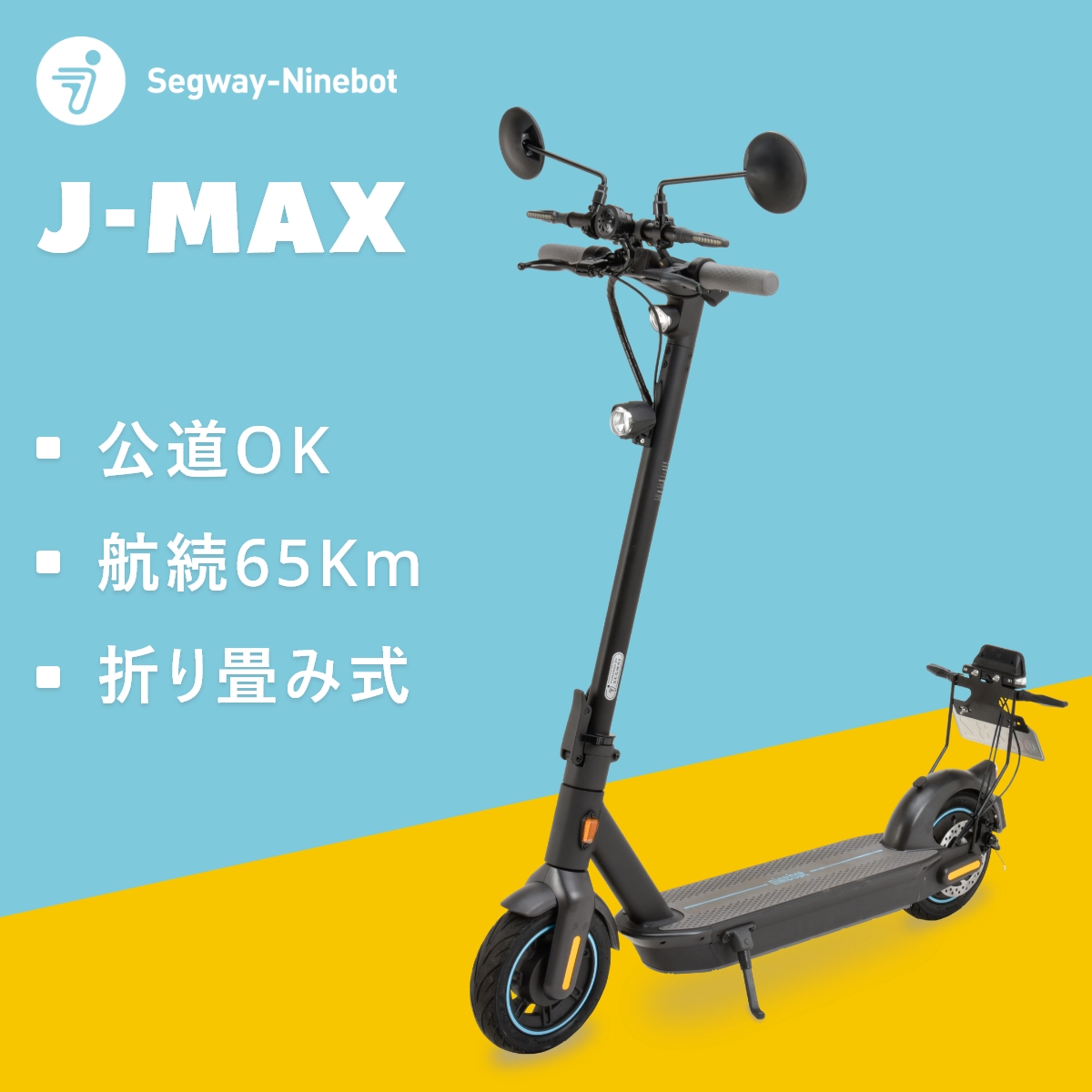 公道走行可能 Segway-Ninebot J-MAX 電動 キックスクーター 正規品