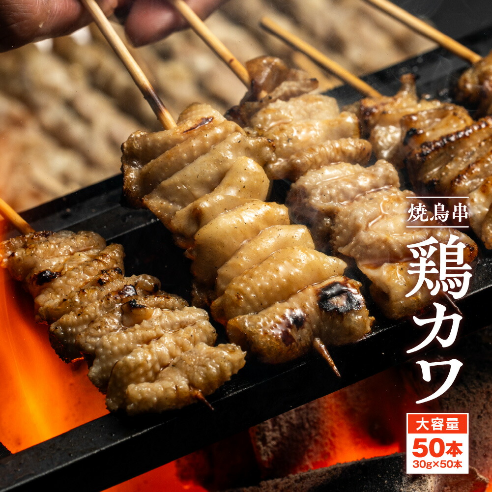 スチーム首皮串30g 50本入✖️6箱 とりかわ 冷凍 とり皮 串 スチーム 30g× 50本 やきとり 鶏皮