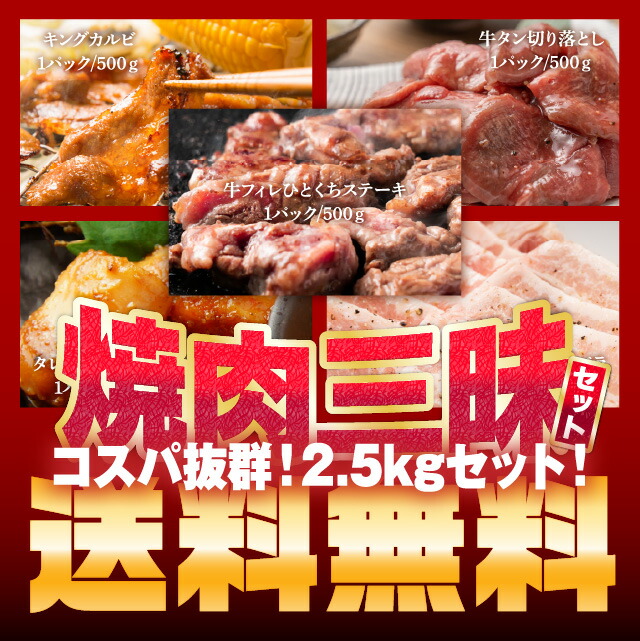 焼肉 三昧セット 計2.5kg 冷凍 焼肉セット メガ盛り お肉 大容量 bbq 食材 牛ヒレひとくち 500g キング カルビ 500g 牛タン切り落とし 500g 焼肉用 豚バラ 500g 特製味噌漬牛ホルモン 500g
