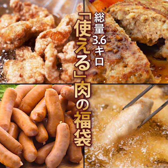 普段使い メガ盛り 肉福袋 肉４種 計３.６kg 若鶏のもも肉竜田揚げ1kg 焼成済みこんがりハンバーグ120g×5枚 国産オールポークウインナー1kg とり天1kg セット 冷凍 食品 肉 焼肉 bbq バーベキュー お肉