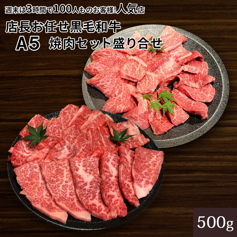 楽天市場】黒毛和牛 A5等級 店長おまかせ焼肉セット 1kgセット (500g×2