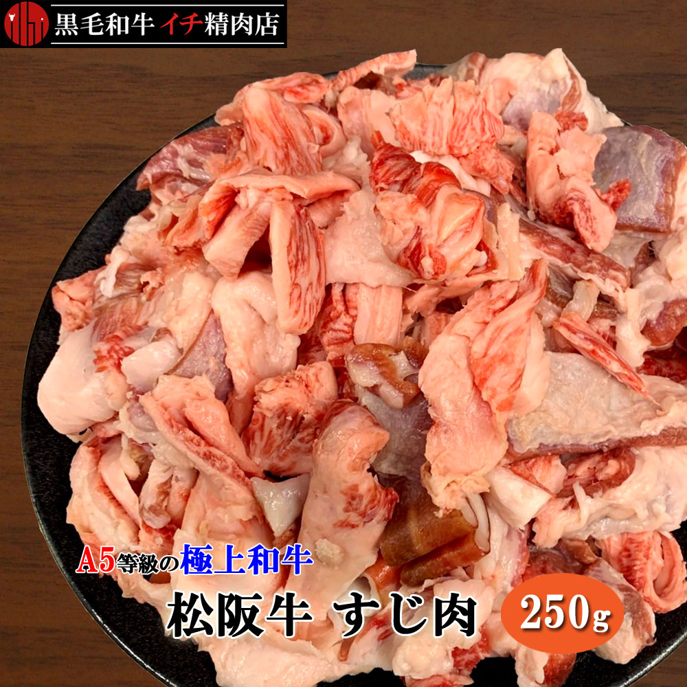 楽天市場】松阪牛 A5等級 ボイルすじ 牛すじ ボイル 250gセット すじ肉 250グラム 細切れ 小間切れ こまぎれ 切り落とし OPEN価格  特別価格 特価 期間限定価格 : 黒毛和牛 イチ精肉店