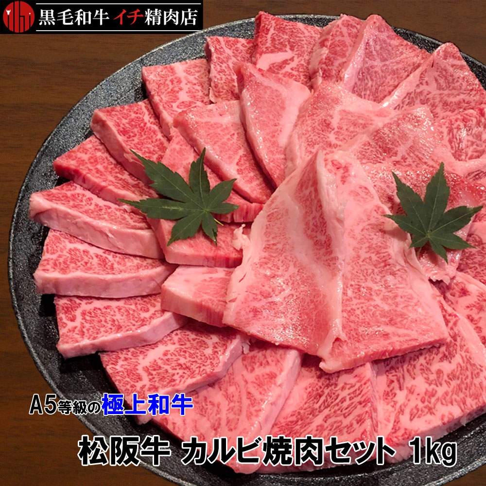 松阪牛A５ 超特バラの骨山カルビ（中落） １，５ｋｇ （84） - 肉類