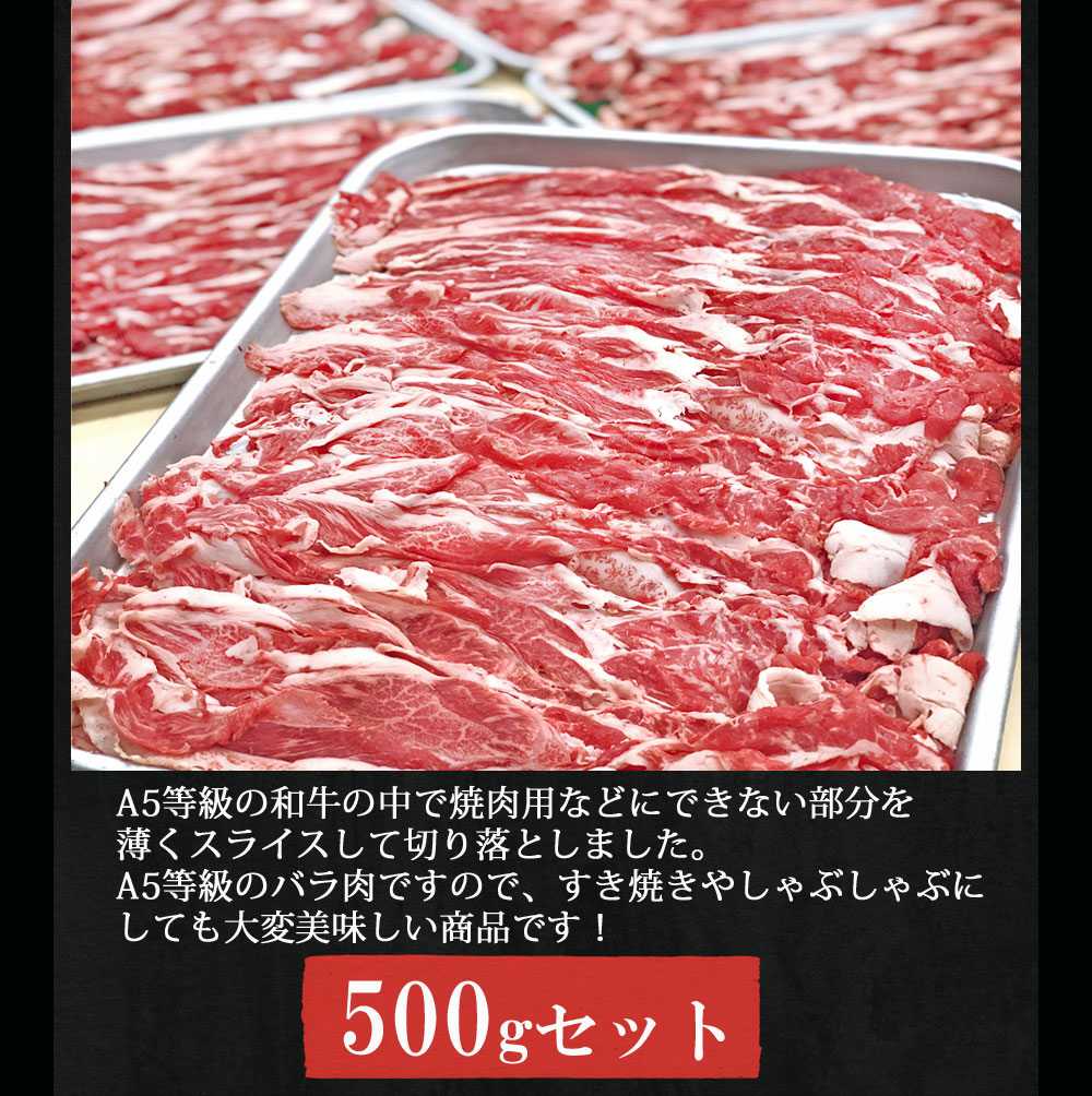 楽天市場 クーポン有り 黒毛和牛 A5等級 切り落とし 500gセット 薄切り スライス すき焼き しゃぶしゃぶ 500グラム 送料無料 北海道沖縄除く Open価格 特別価格 特価 期間限定価格 黒毛和牛 イチ精肉店