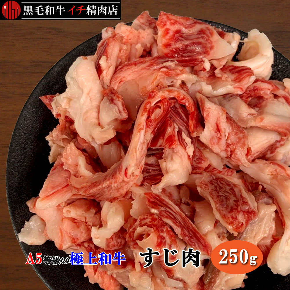 楽天市場】松阪牛 A5等級 ボイルすじ 牛すじ ボイル 250gセット すじ肉 250グラム 細切れ 小間切れ こまぎれ 切り落とし OPEN価格  特別価格 特価 期間限定価格 : 黒毛和牛 イチ精肉店