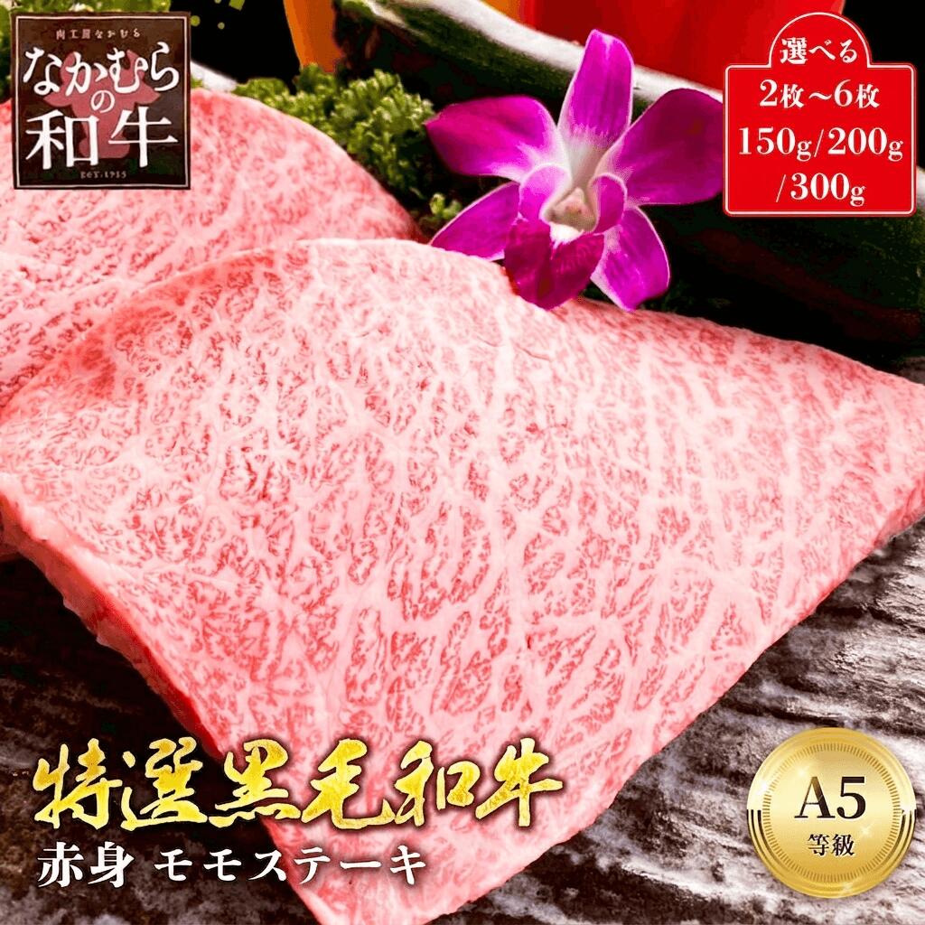 上品なサシの やわらかい 希少な未経産雌牛 A5 黒毛和牛 特選 モモ ステーキ 150g 200g 300g 2枚 3枚 4枚 5枚 6枚 1kg 赤身 赤身肉 ステーキ肉 牛肉 肉 和牛 国産 国産牛 冷蔵 冷凍 BBQ 送料無料 ギフト お祝い 内祝い お中元 敬老の日 2026 5000円 10000円 肉工房なかむら|高級和牛 肉工房なかむら
