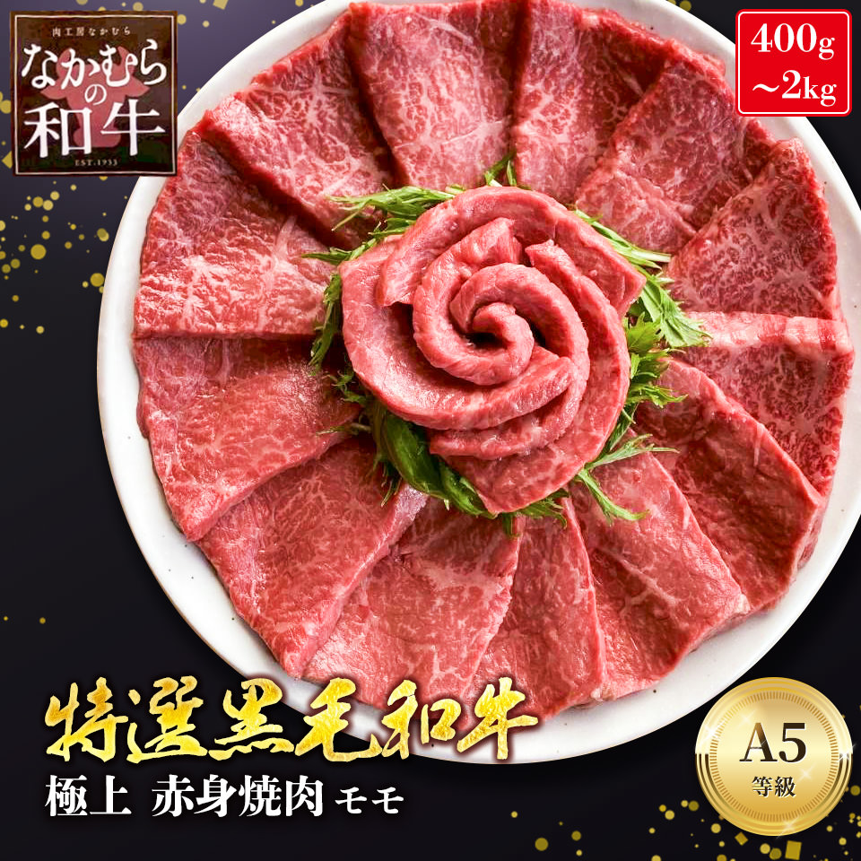 上品なサシの やわらかい 希少な未経産雌牛 A5 等級 黒毛和牛 特選 モモ 焼肉用 400g 600g 800g 1kg 1キロ 1.5kg 2kg 赤身 モモ肉 焼肉 和牛 高級 国産 牛肉 焼き肉 赤身肉 ギフト 冷凍 送料無料 誕生日 お祝い 内祝い 母の日 早割 5000円 10000円 20000円 肉工房なかむら