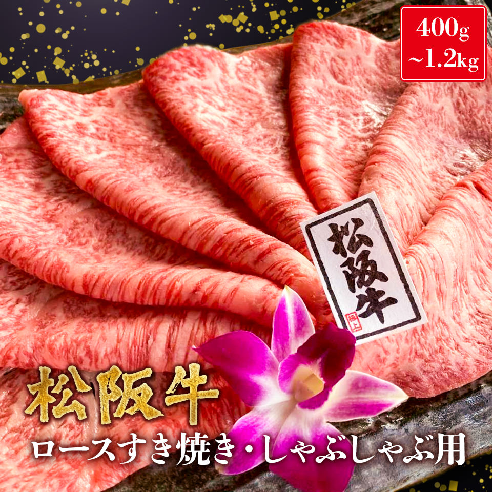 松阪牛 A5 ロース すき焼き しゃぶしゃぶ用 400g 600g 800g 1kg 1.2kg 黒毛和牛 すき焼き用 すき焼き肉 すき焼き用牛肉 すき焼き肉通販 しゃぶしゃぶ肉 肉 牛肉 送料無料 高級 ギフト 冷蔵 冷凍 松坂牛 お祝い 内祝い お返し お中元 敬老の日 2026 10000円 肉工房なかむら｜高級和牛 肉工房なかむら