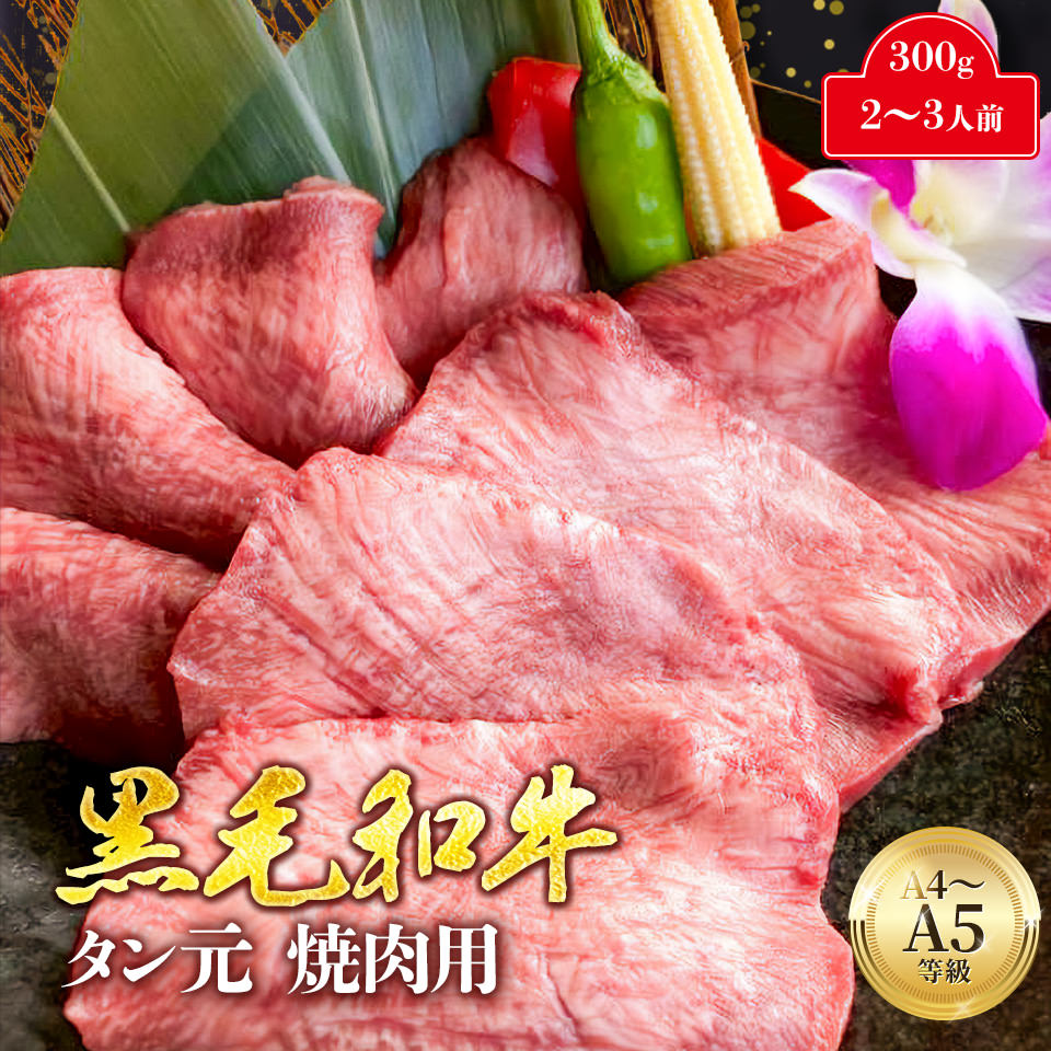 やわらかなタン元のみ A4 A5 黒毛和牛 タン 焼肉用 300g 2人前 薄切り 5mm 厚切り 1cm 霜降り 牛タン タン元 焼肉 最高級 焼き肉 国産 牛肉 肉 冷凍 無添加 味付けなし 送料無料 ギフト 誕生日 お祝い 内祝い お返し 10000円 訳あり 取り寄せ ではありません 肉工房なかむら