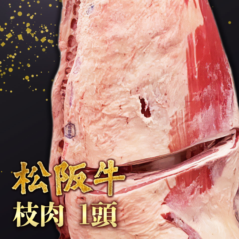 松阪牛 A5 等級 枝肉 一頭分 【お客様のご要望に応じてカッティングいたします】 A5ランク 黒毛和牛 ステーキ用 焼肉用 すき焼き用 しゃぶしゃぶ用 送料無料 肉工房なかむら｜高級和牛 肉工房なかむら