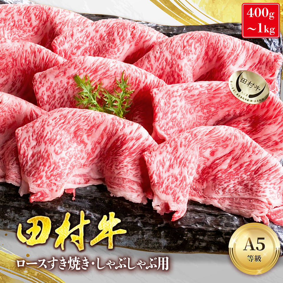 和牛の最高峰 田村牛 A5 ロース すき焼き しゃぶしゃぶ用 やわらかい 希少な未経産雌牛 但馬牛 400g 600g 800g 1kg 1キロ 牝牛 黒毛和牛 国産 牛肉 すき焼き用 すき焼き肉 しゃぶしゃぶ しゃぶしゃぶ肉 送料無料 ギフト お祝い 内祝い お返し 10000円 20000円 肉工房なかむら
