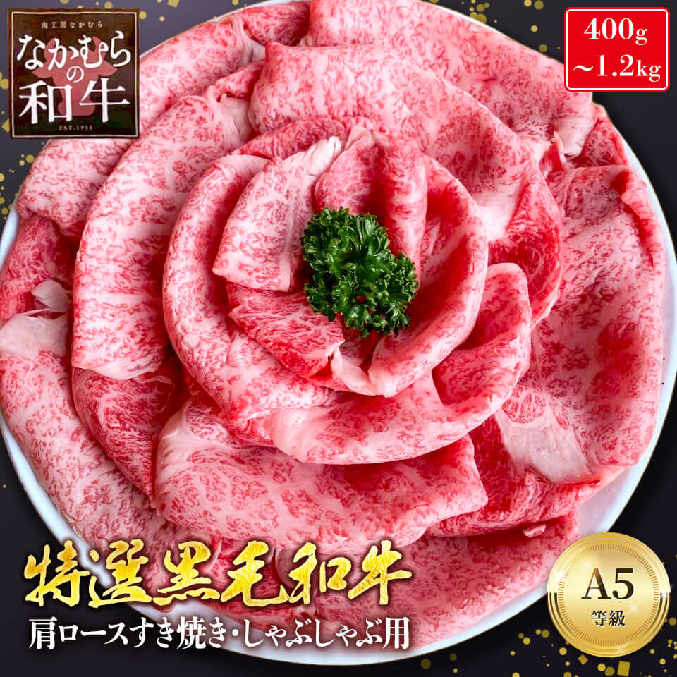 硬いネック側不使用 やわらかい 希少な未経産雌牛 A5 黒毛和牛 特選 肩ロース すき焼き用 400g 600g 800g 1kg 1.2kg クラシタ 牛 肉 高級 すき焼き すき焼き肉 すき焼き用牛肉 すき焼き肉通販 冷蔵 冷凍 送料無料 ギフト お中元 敬老の日 2026 5000円 10000円 肉工房なかむら｜高級和牛 肉工房なかむら