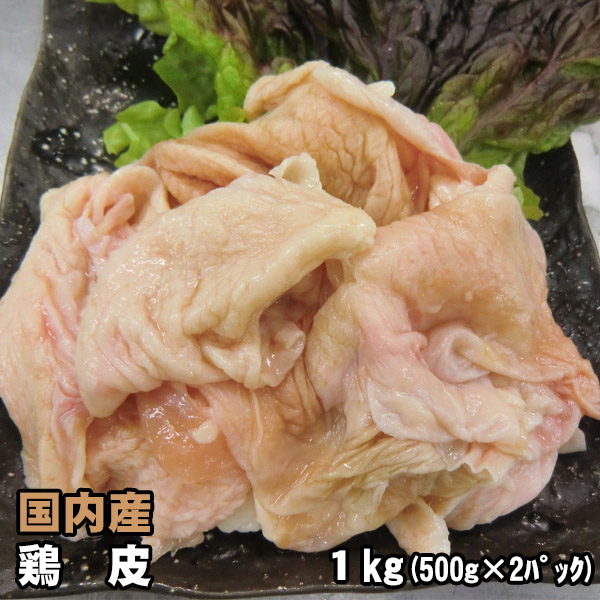 市場 国内産 500g×2 鶏皮 1kg