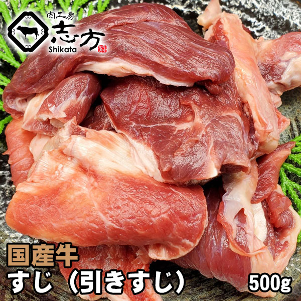 国産牛 引きスジ 500g 牛すじ 牛スジ 新登場