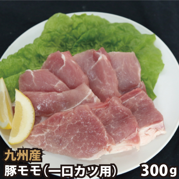 ずっと気になってた 94％以上節約 九州産 豚モモ一口カツ用 300g 豚肉 国産 国内産 kazuwaya.jp kazuwaya.jp