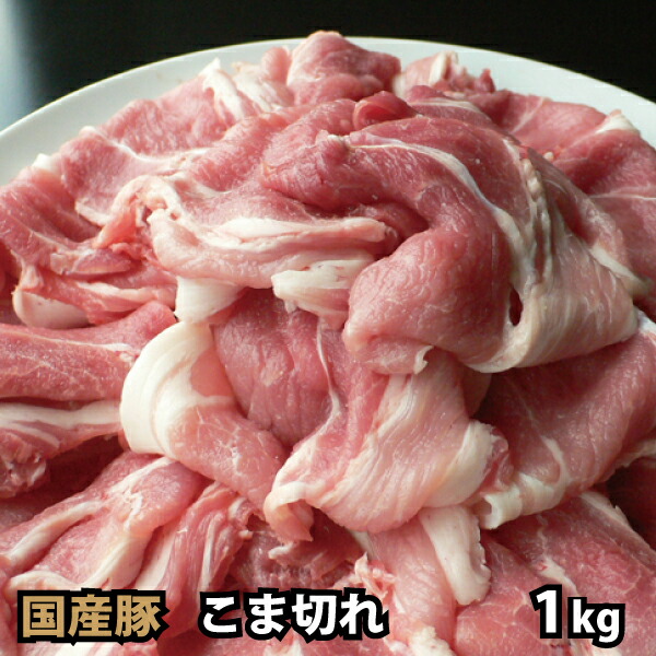 楽天市場】九州産 豚こま切れ 300g 豚肉 国産 国内産 : 肉工房志方