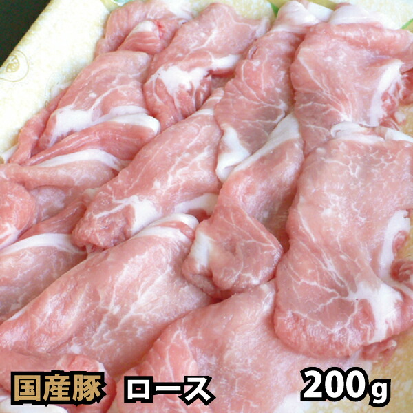 129円 新作からSALEアイテム等お得な商品 満載 国内産 豚肉 ロース スライス 200g