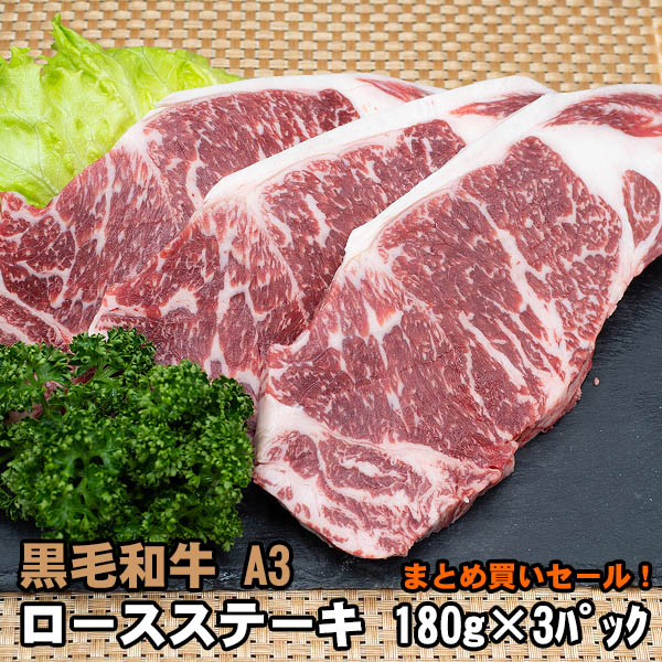 黒毛和牛 A3 ロース ステーキ 約180g〜200g×3枚 牛肉画像