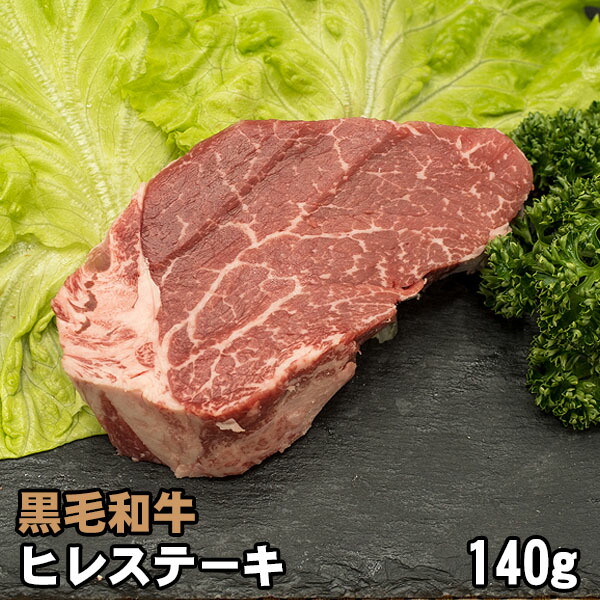 【楽天市場】黒毛和牛 ヒレステーキ 約140g フィレステーキ:肉工房志方