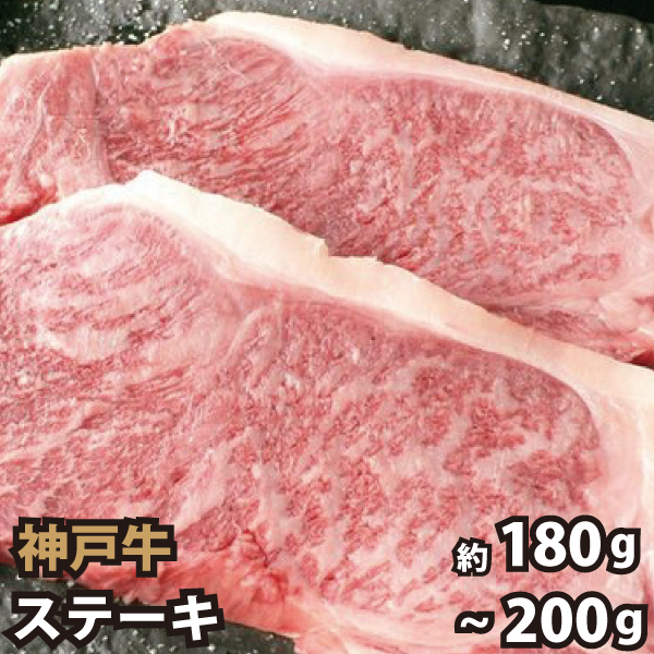 神戸牛 ステーキ 約180g〜200g ギフトに最適 高級ギフト 神戸ビーフ