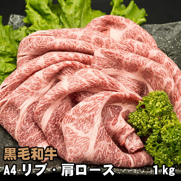 黒毛和牛 リブ・肩ロース A4 1kg しゃぶしゃぶ すき焼き 牛肉 6,692円