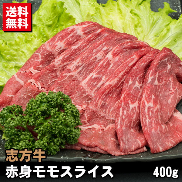 【お試しブランド牛】志方牛 A3 赤身モモ スライス 400g画像