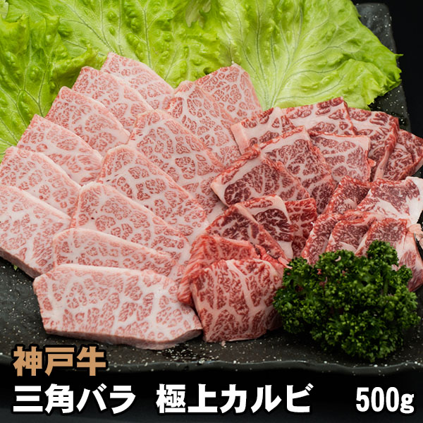 オープニング大放出セール 楽天市場 神戸牛 神戸ビーフ 三角バラ 500g 焼肉 霜降り 赤身 肉工房志方 新規購入 Lexusoman Com