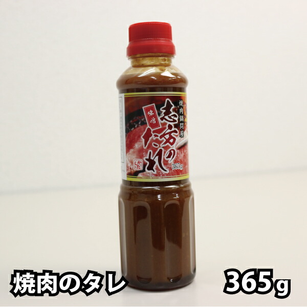【オンラインショップ】 志方のたれ L：中 365g タレ 焼肉用たれ 最大74％オフ 焼肉屋さん