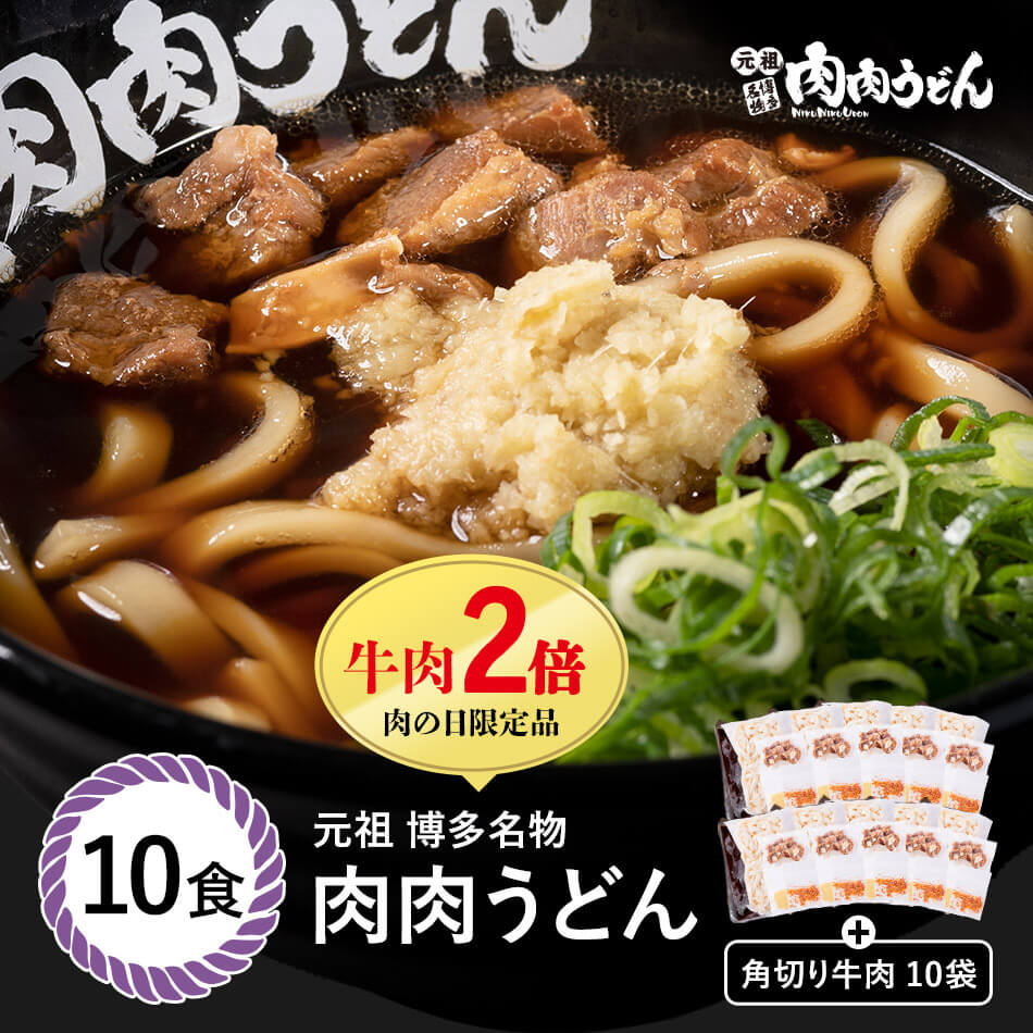 【送料無料】 肉の日限定！牛肉２倍！元祖博多名物 肉肉うどん 冷食うどん 10食入り / 福岡博多の行列店 元祖肉肉うどんの味をそのまま冷凍。生姜（しょうが）唐辛子（とうがらし）もセットにしお店の味を簡単再現！ うどん 肉うどん にくにくうどん 冷凍うどん