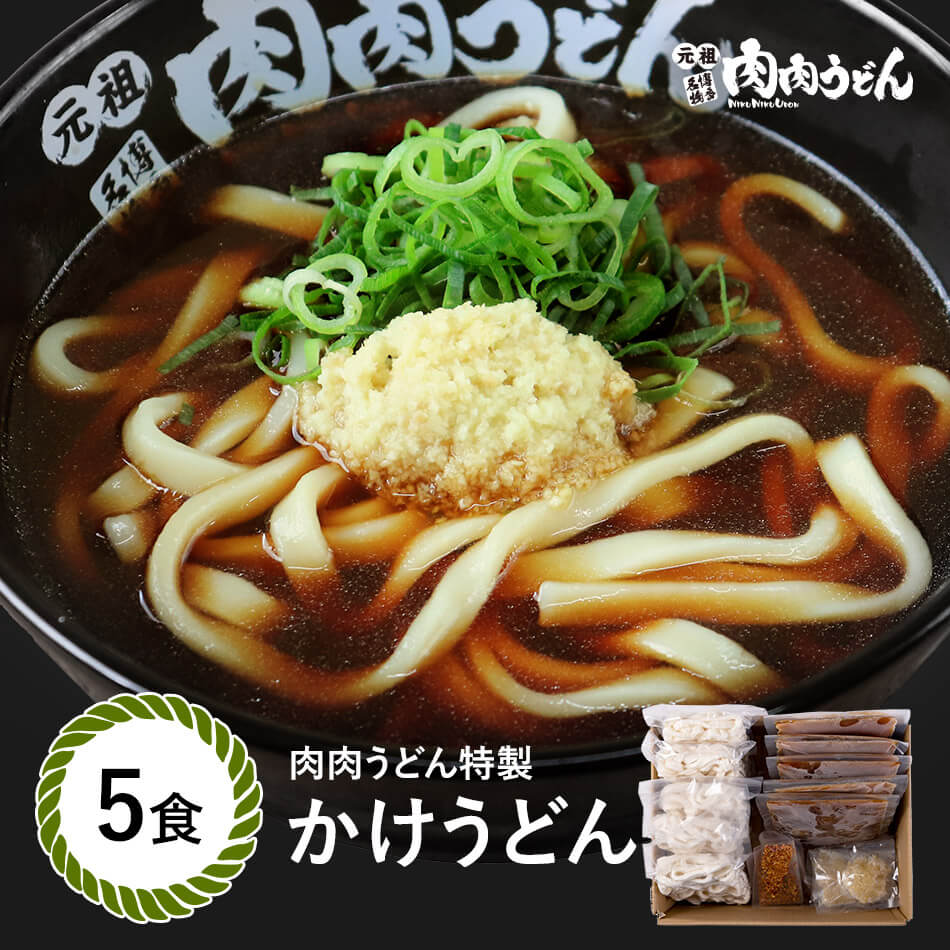 【楽天市場】かけうどん 冷食うどん 5食入り/ 福岡博多で行列になる