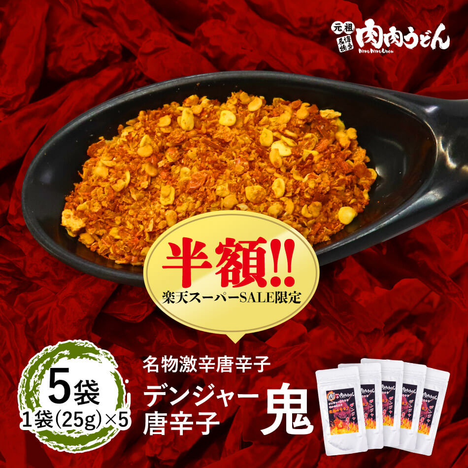 楽天市場】【楽天スーパーSALE半額】【送料無料】名物激辛唐辛子