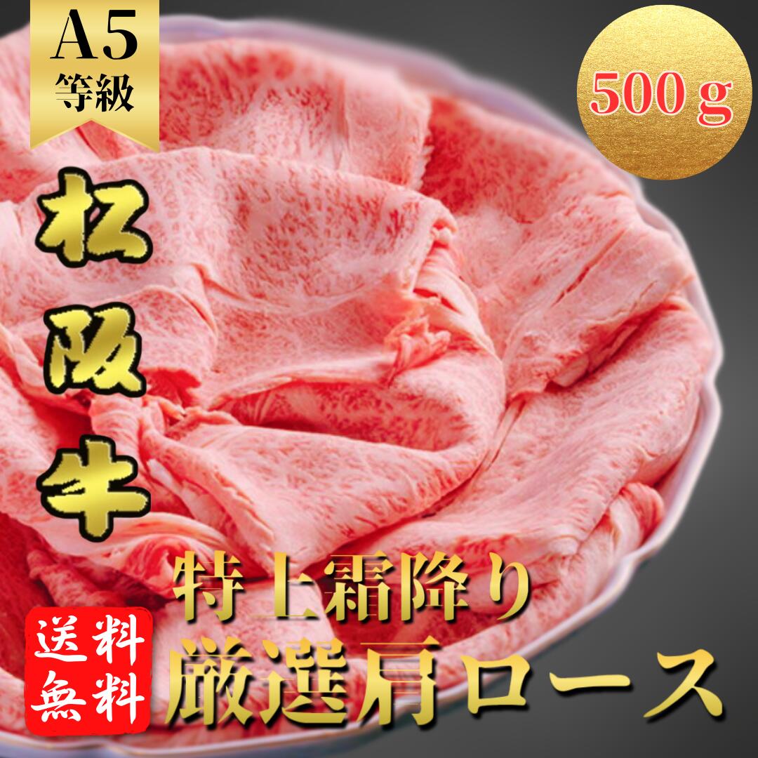【冷凍】A5等級 松阪牛 ロース クラシタスライス500g (2～3人前)肩ロース、すき焼き、しゃぶしゃぶ |送料無料| クラシタ【黒毛和牛・和牛・A5・すき焼き・すきやき・すき焼・しゃぶしゃぶ・霜降り・牛肉・お祝い・御祝・内祝・ギフト・お中元・母の日・父の日・敬老の日】