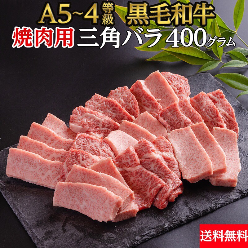 楽天市場 冷凍 黒毛和牛 三角バラ 焼肉 400g 5ランク 送料無料 A5ランク ランク とろける 焼肉セット 鹿児島黒牛 大分和牛 信州プレミアム 佐賀牛 菊池出荷組合 黒樺牛 熊野牛 山形牛 肉のいせや