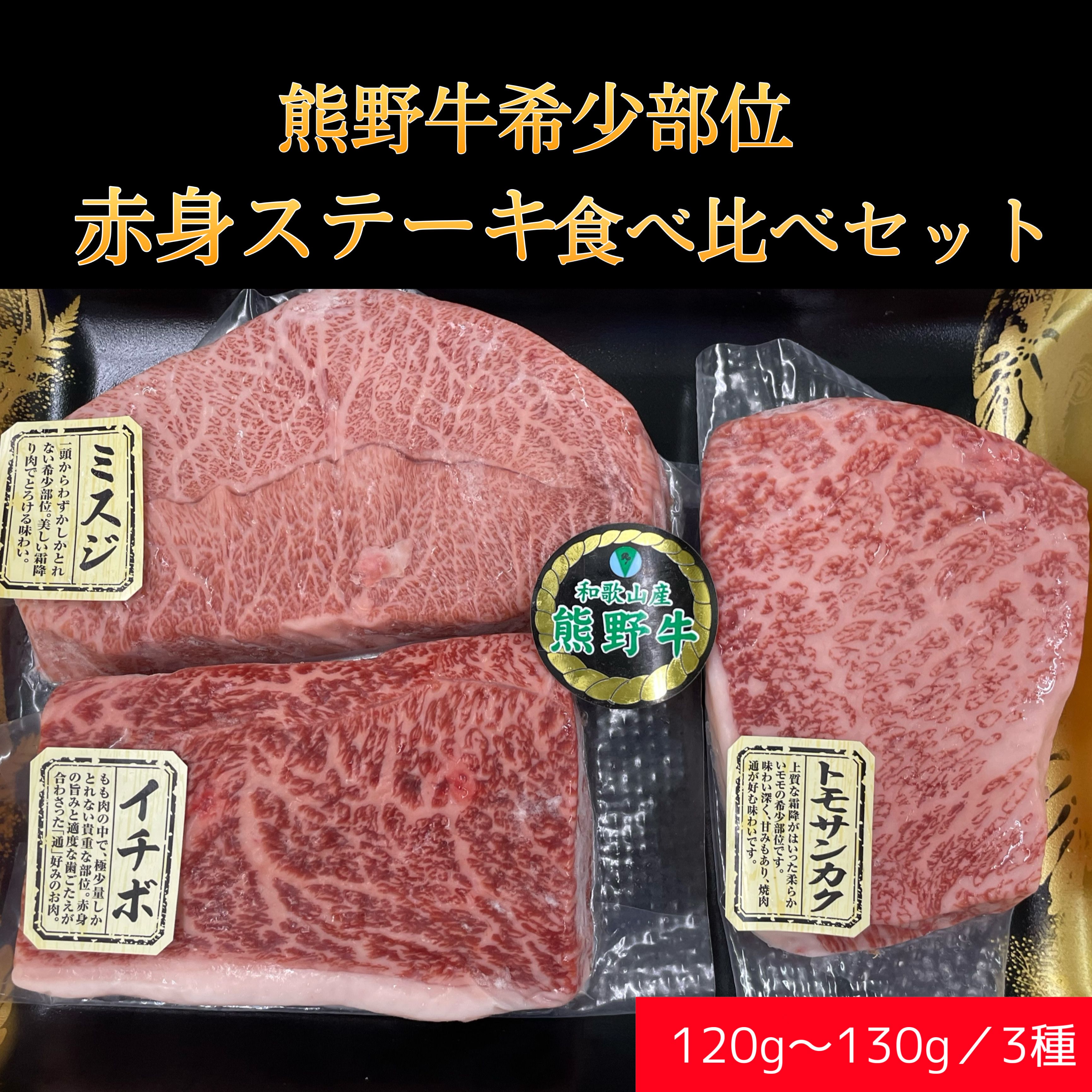 熊野牛希少部位赤身ステーキ 食べ比べセット 送料無料 1 130 が3種類 10個限定 冷凍 ギフト お歳暮 内祝い 父の日 お取り寄せ 美味しい 希少 Paigebird Com