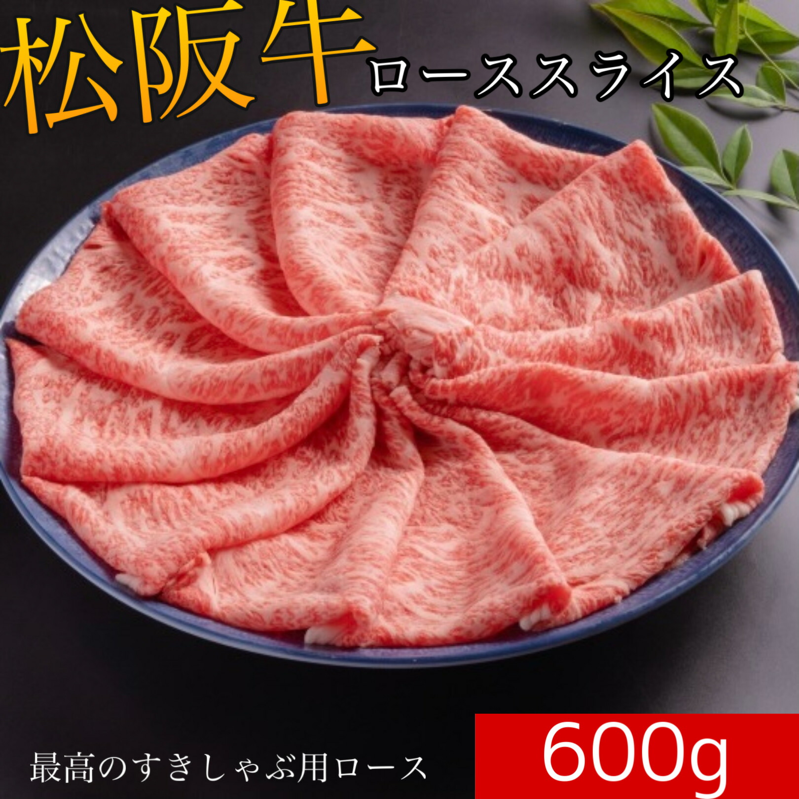 【冷凍】松阪牛 ローススライス A5 等級 600g 送料無料 | すき焼き しゃぶしゃぶ 牛肉 ギフト 誕生日プレゼント お中元 贈答 内祝い 風呂敷　最高級　黒毛和牛　特別な　母の日　父の日　敬老の日　お歳暮　霜降　霜降り　和牛｜肉匠伊勢屋