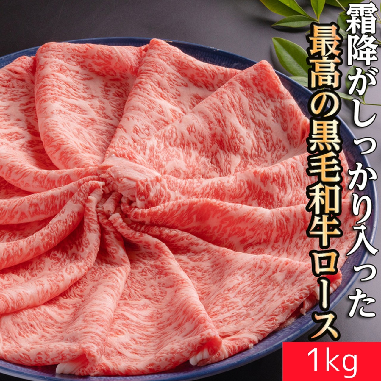 ?冷凍?黒毛和牛 ローススライス A4 ~ A5 等級 1000g 送料無料 | すき焼き しゃぶしゃぶ 牛肉 ギフト 父の日 お歳暮 贈答 内祝い 風呂敷 特別な 母の日 父の日 敬老の日 お歳暮 霜降 霜降り 和牛|肉匠伊勢屋