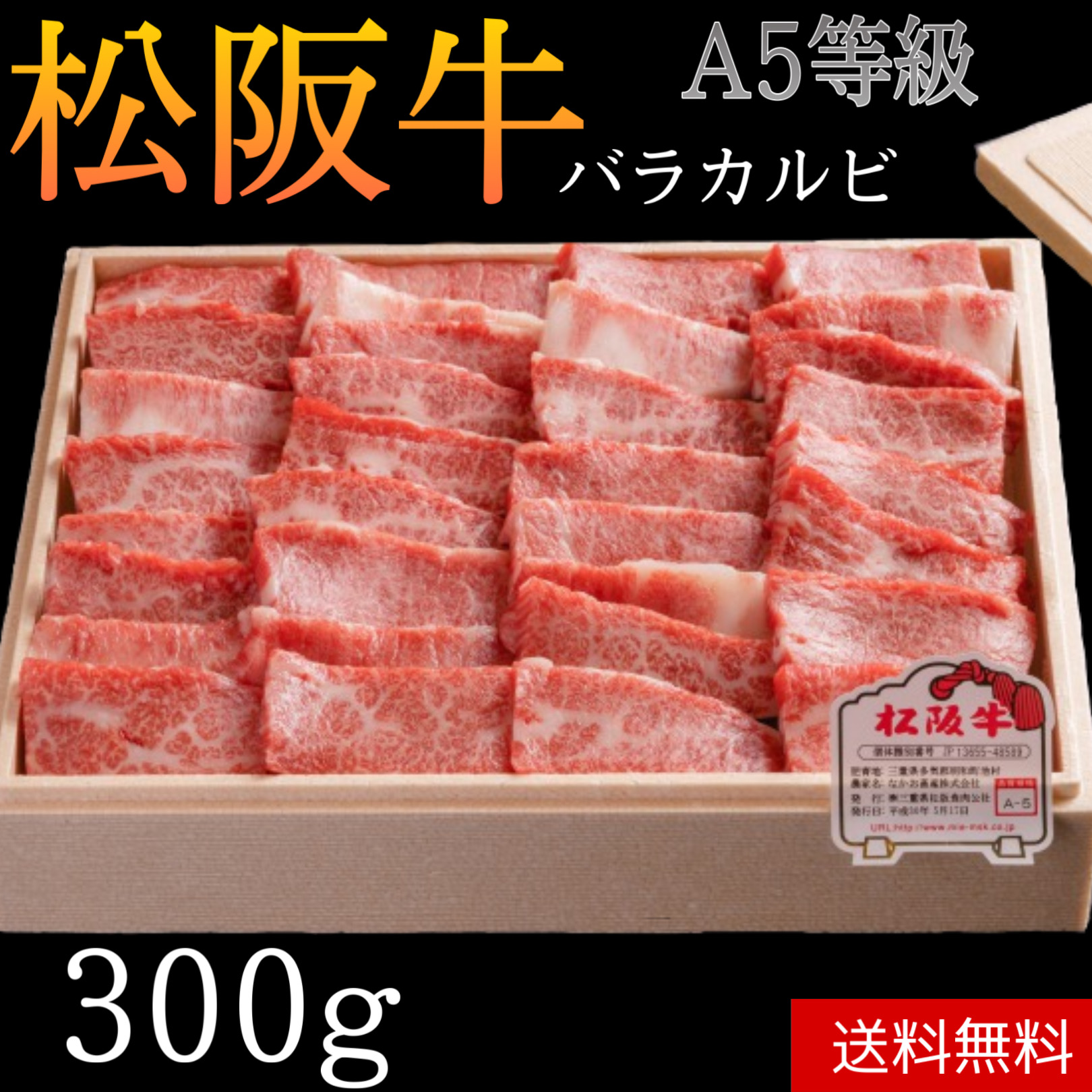 【楽天市場】【冷凍】松阪牛 5等級 バラカルビ 焼肉 A5ランク 400g