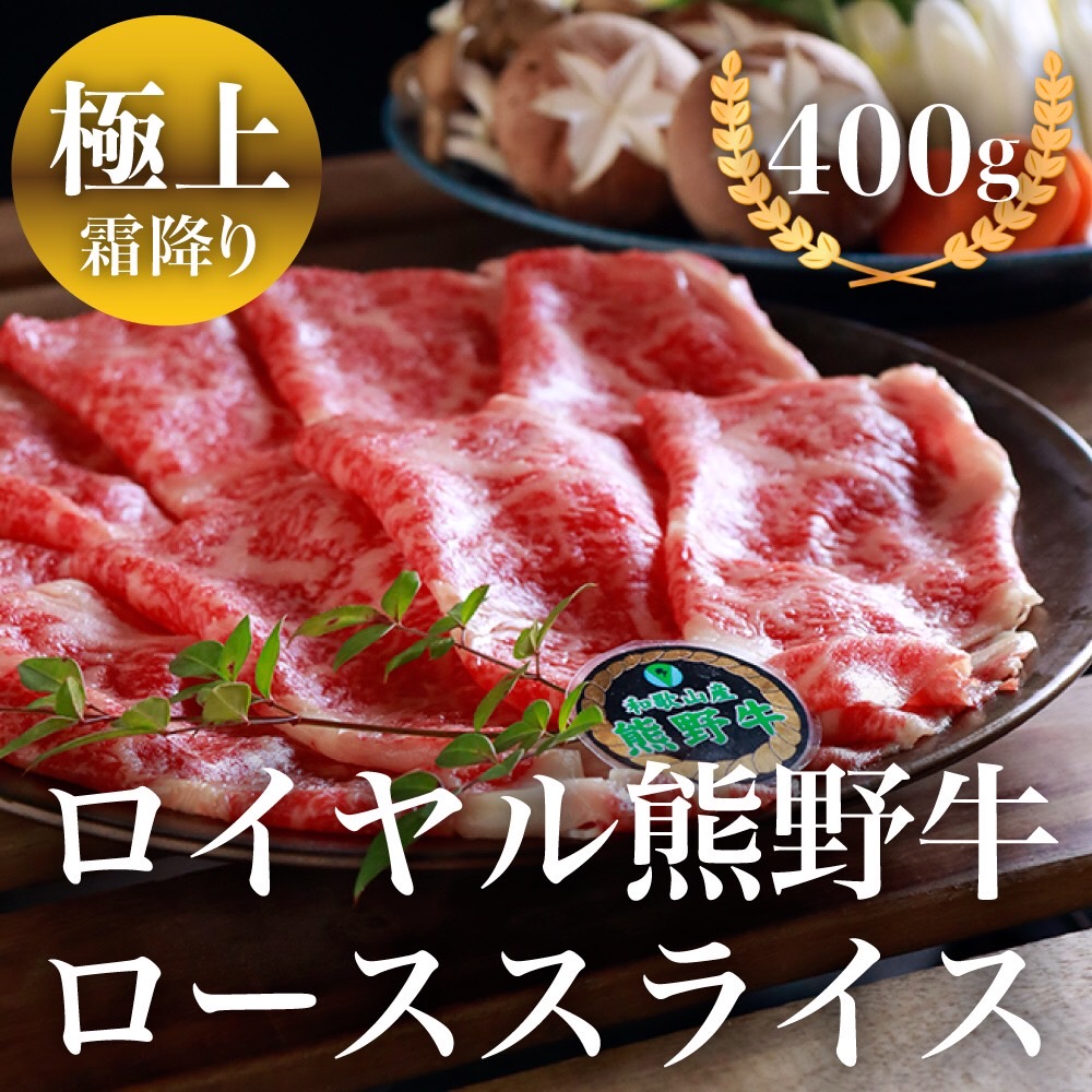 【冷凍】熊野牛 ローススライス 400ｇ ?送料無料?すき焼き しゃぶしゃぶ　ギフト お中元 贈答 和歌山県産　熊野牛 熨斗 美味しい 牛肉　関西　ブランド牛　ロース　特別な　母の日　父の日　敬老の日　お歳暮　霜降　霜降り　和牛　バレンタイン