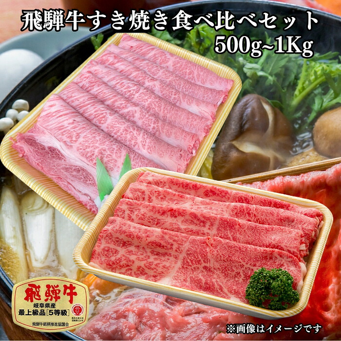 A5等級 飛騨牛 食べ比べ すき焼き ロース&もも 選べる内容量 国産牛 国産 和牛 牛肉 肉 厳選 熟成 贈答用 肉の沖村 飛騨牛 すきやき 食べ比べ 赤身 霜降り|肉の沖村