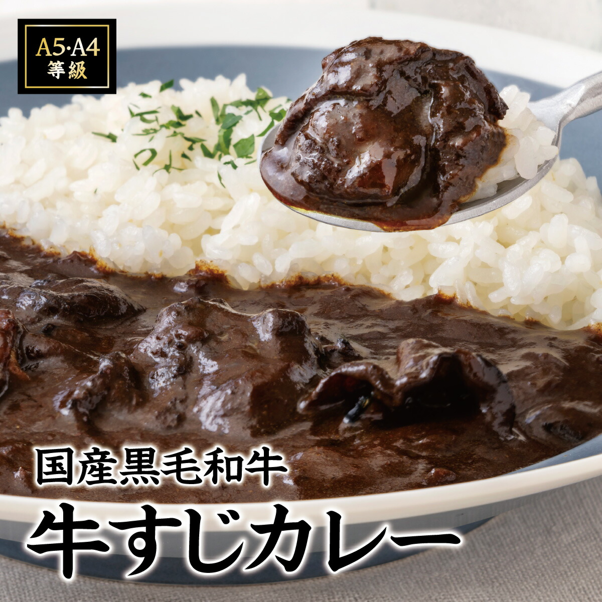 《オープン記念 2,000円クーポン！》【 国産黒毛和牛 牛すじカレー / 200g 】 肉のたかさご 牛すじカレー レトルト 黒毛和牛 ビーフカレー 高級 ギフト カレー 冷凍 和牛 黒毛和牛 牛すじ 国産 カレー 絶品 お取り寄せ レトルト カレー A4ランク A5ランク ご当地カレー