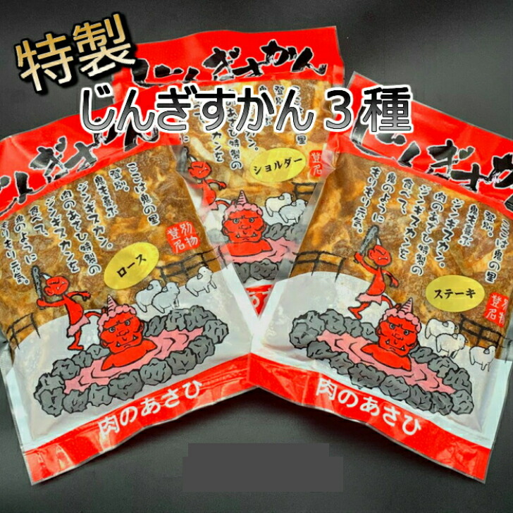 【送料無料！】あさひ特製じんぎすかん食べ比べセット（ショルダー、ロース、ステーキ）<br>ジンギスカン鍋 ラム 羊肉 北海道 焼肉 BBQ 宅飲み 味付 特製たれ<br> グルメ