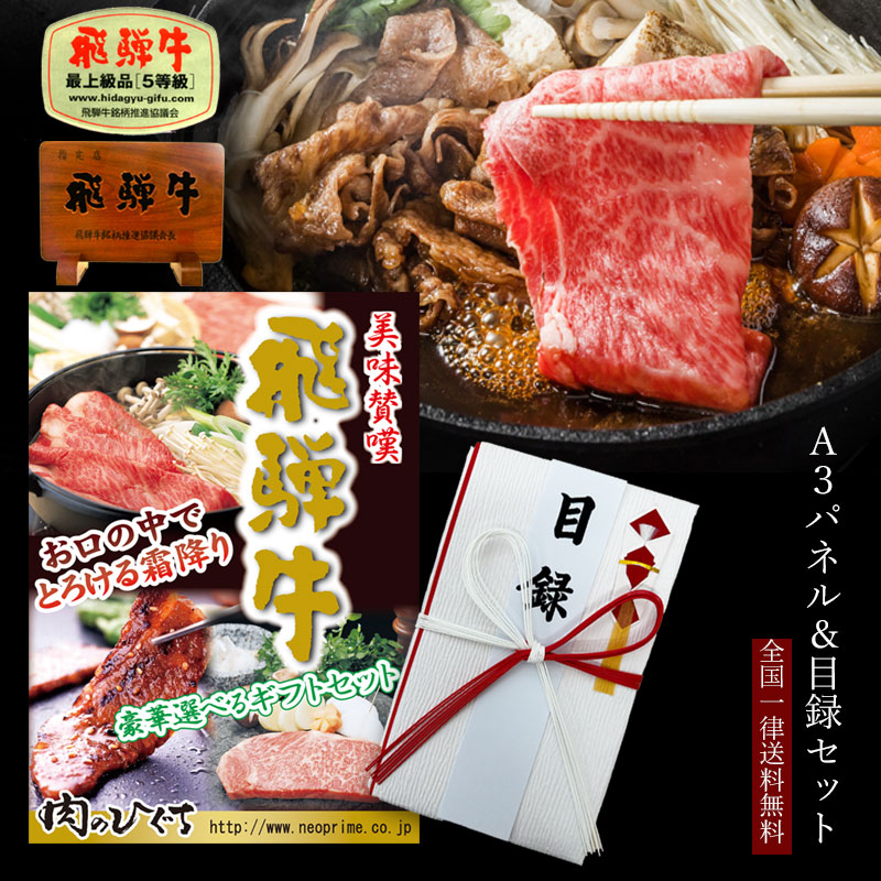 A3サイズパネル付 目録ギフト 【A5等級】 飛騨牛 15,500円 送料無料ゴルフ コンペ 結婚式 二次会 歓送迎会 新年会 忘年会 抽選 景品 幹事 主催 ギフト 肉 ステーキ 焼肉 しゃぶしゃぶ すき焼き - ひぐちのギフト画像